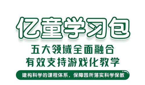 推荐 亿童学习包 融合五大领域内容,有效支持游戏化教学