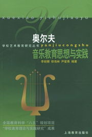 用户评论 奥尔夫音乐教育思想与实践