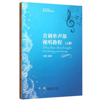 首调单声部视唱教程 套装上下册 21世纪音乐教育丛书