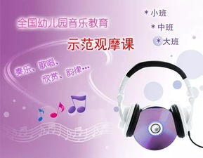 全国幼儿园音乐教育观摩示范课157课时 小中大班全都有