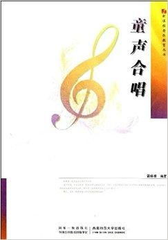 新课程音乐教育丛书 童声合唱
