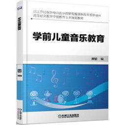 学前儿童音乐教育