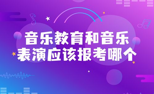 音乐艺考中,音乐教育和音乐表演应该报考哪个 哪个更好上大学
