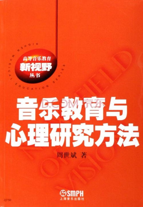 音乐教育与心理研究方法