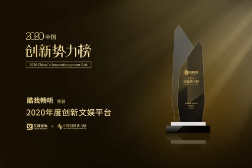 酷我音乐斩获2020中国创新势力榜 最具创新力产品 企业 和 年度创新文娱平台 两项大奖