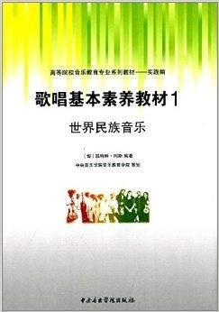 高等院校音乐教育专业系列教材 歌唱基本素