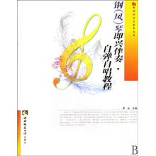 钢 风 琴即兴伴奏自弹自唱教程 新课程音乐教育丛书
