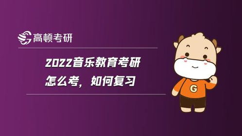 2022音乐教育考研怎么考,如何复习