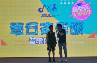 参加火星音乐教育夏日欢乐颂音乐party