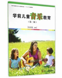 学前儿童音乐教育 第二版