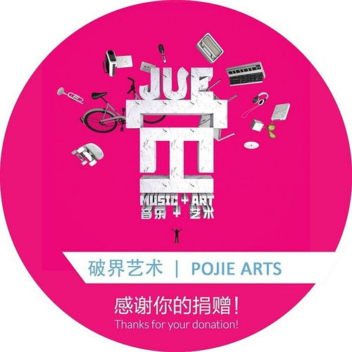 2015 觉 音乐 艺术节 x 破界艺术 支持全纳教育