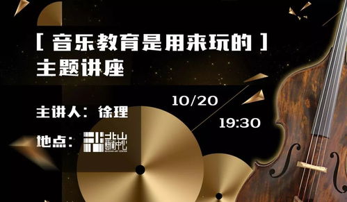 音乐教育讲座 他说 音乐教育是用来玩的