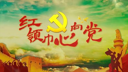 全国少工委红领巾心向党直播/回放在哪看?