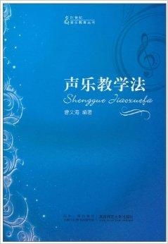 21世纪音乐教育丛书 声乐教学法