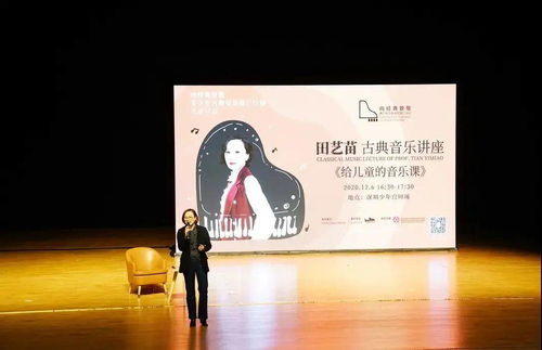 田艺苗古典音乐讲座 提升审美是儿童音乐教育的终极目标