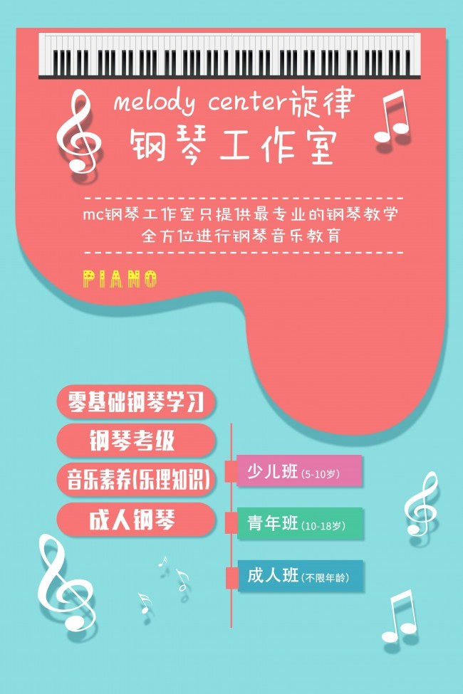 钢琴工作室招生宣传海报图片
