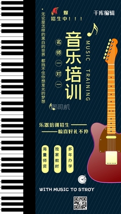 音乐培训班宣传海报