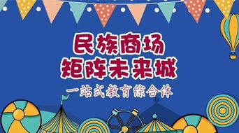 民族商场丨矩阵未来城一站式教育综合体