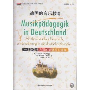 德国的音乐教育 一本涉及多方面的德语学习课本