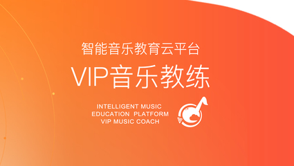 停课不停学,“VIP音乐教练”云平台重磅上线!让宝贝在家也能轻松学音乐!