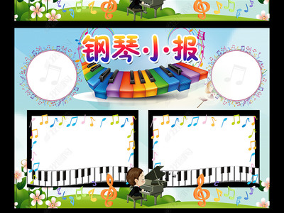 钢琴小报音乐兴趣班手抄电子小报素材