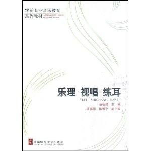 学前专业音乐教育系列教材 乐理视唱练耳