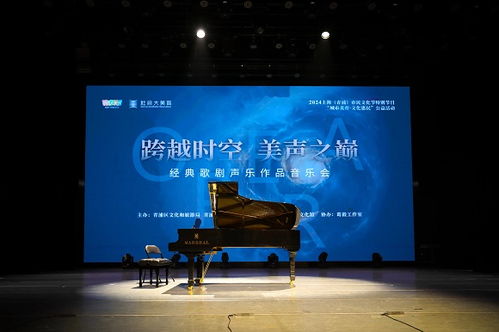 跨越时空,美声之巅 经典歌剧声乐作品音乐会在上海青浦举行