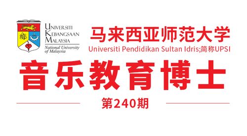 马来西亚留学 马来西亚师范大学博士 音乐教育 offer来了