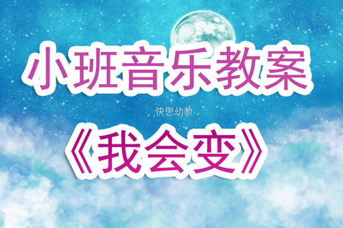 幼儿园小班音乐优秀说课稿 我会变 含反思