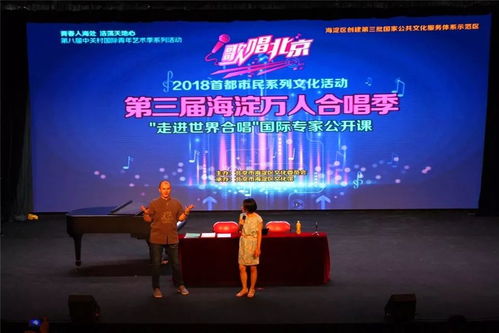 第三届海淀万人合唱季 走进世界合唱 国际大师公开课再度开讲