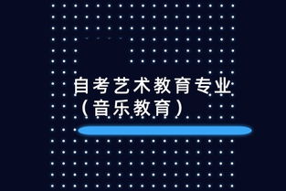 自考艺术教育专业 音乐教育
