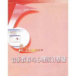 音乐教育与心理统计基础 21世纪新音乐理论丛书