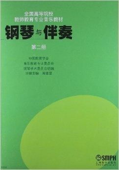 音乐教育专业钢琴教材 构建艺术与教育的桥梁