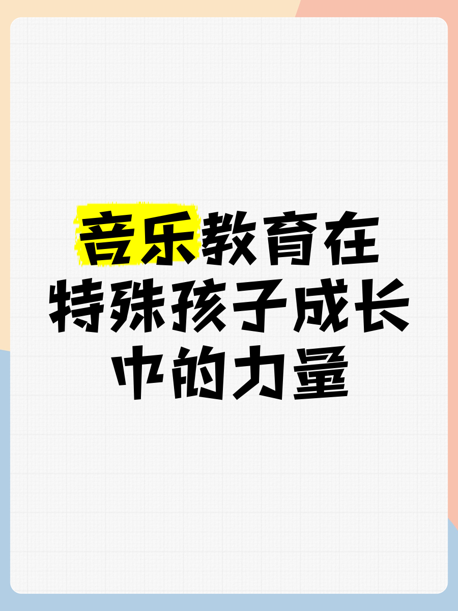 音乐教育在特殊孩子成长中的力量 奏响生命独特的乐章