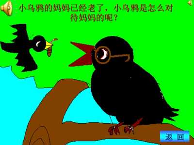 音乐教育中的情感熏陶——《小乌鸦爱妈妈》教学课件设计浅析